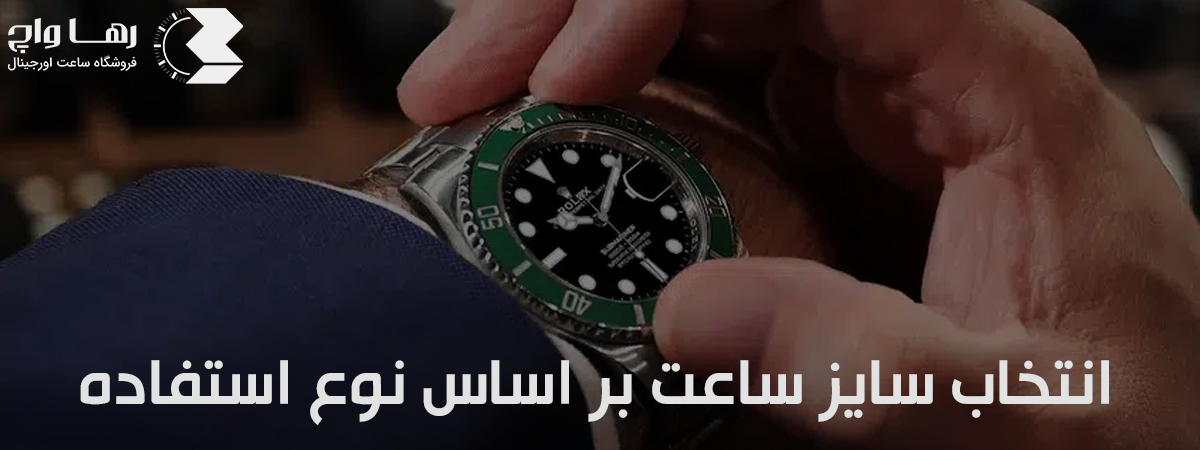 انتخاب سایز ساعت مچی بر اساس نوع استفاده | فروشگاه اینترنتی رهاواچ