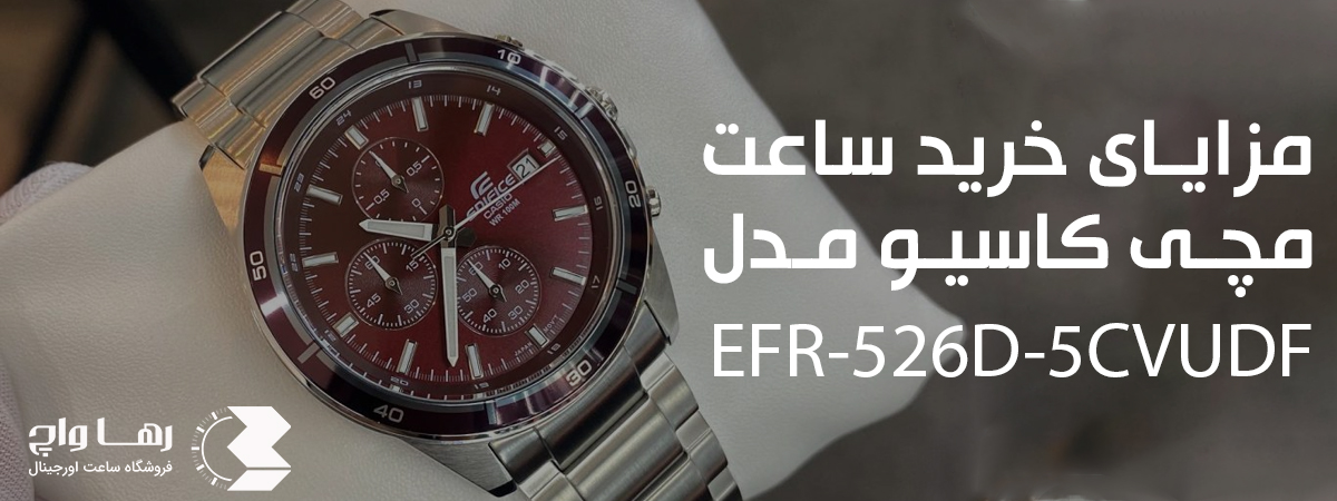مزایای خرید ساعت مچی کاسیو مدل EFR-526D-5CVUDF | فروشگاه اینترنتی رهاواچ