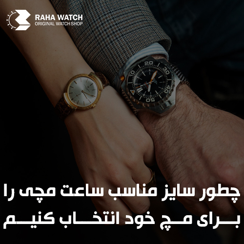 چطور سایز مناسب ساعت مچی را برای مچ خود انتخاب کنیم | فروشگاه رهاواچ