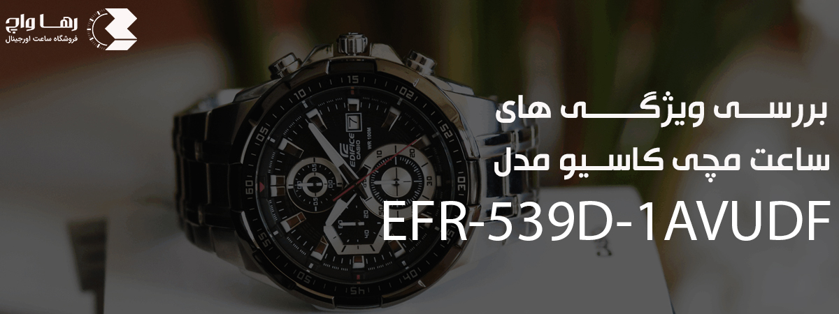بررسی تخصصی مقاومت در برابر آب ساعت مچی کاسیو مدل EFR-539D-1AVUDF | فروشگاه اینترنتی رهاواچ