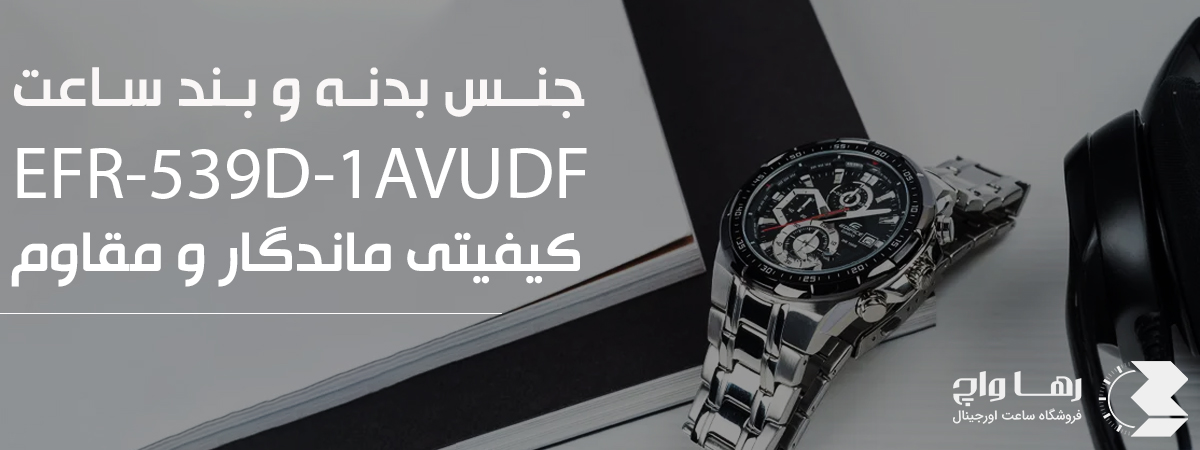 جنس بدنه و بند ساعت EFR-539D-1AVUDF، کیفیتی ماندگار و مقاوم | فروشگاه اینترنتی رهاواچ
