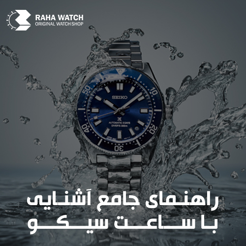 ساعت سیکو | معرفی بهترین مدل ها و راهنمای خرید Seiko